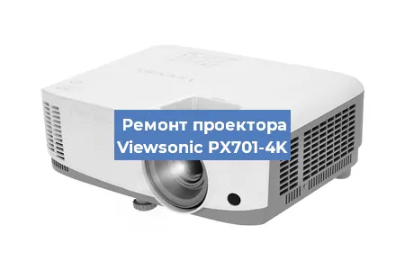 Ремонт проектора Viewsonic PX701-4K в Краснодаре